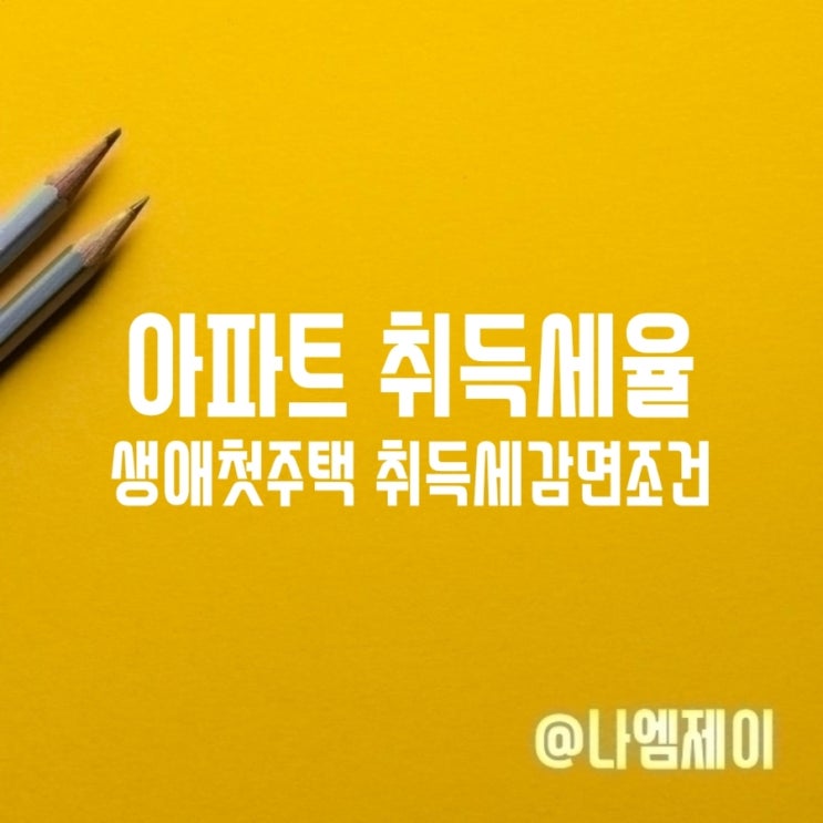 주택 아파트 취득세율 생애최초첫주택감면 조건 주택 아파트 취득세율 생애최초첫주택감면 조건