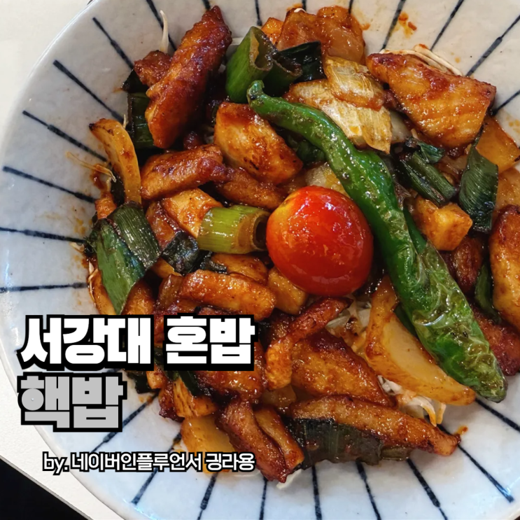 서강대 혼밥하기 좋은 핵밥, 깔끔하게 한 끼 먹기 좋은데?