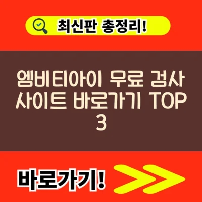 엠비티아이 무료 검사 사이트 바로가기 TOP 3