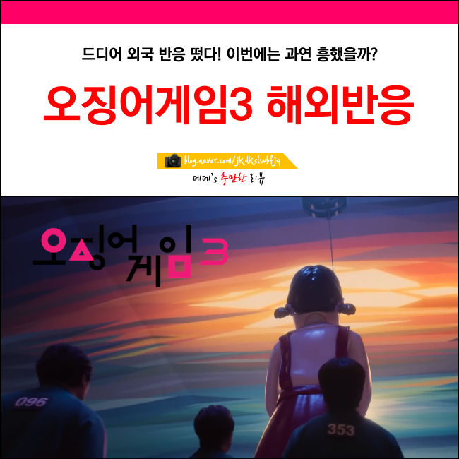 <b>오징어게임 시즌3</b> 해외 반응 요약정리 외국 레딧 후기