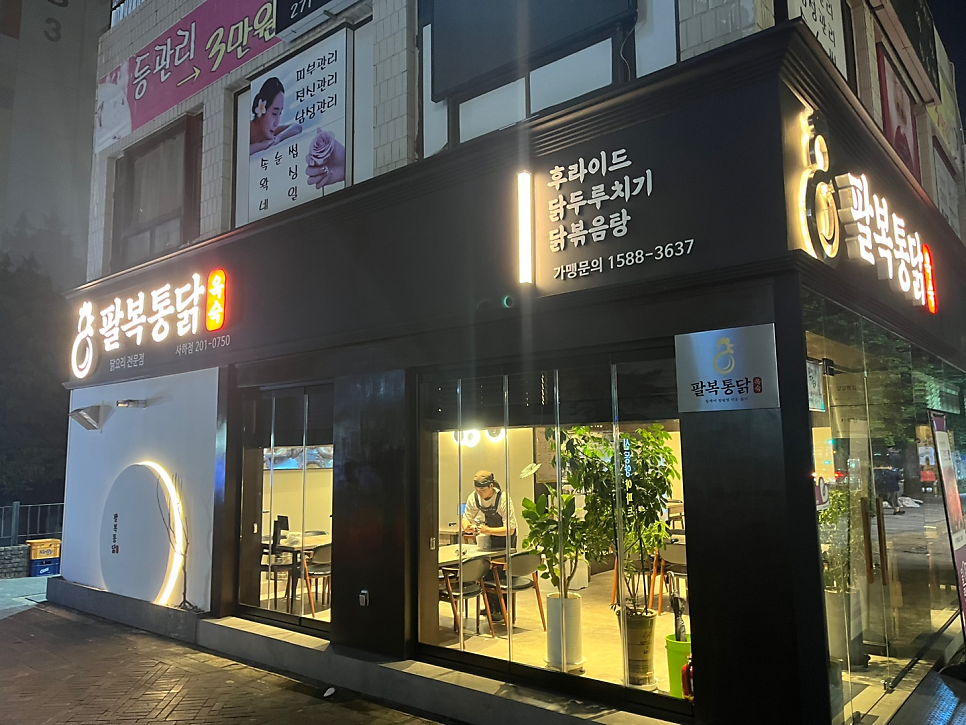 팔복통닭 사하점 사진 2