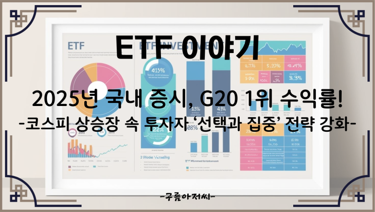  2025년 국내 증시, G20 1위 수익률! 코스피 상승장 속 투자자 ‘선택과 집중’ 전략 강화