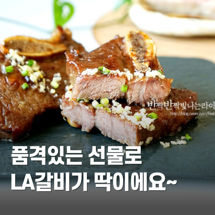 소고기 선물세트 마장동 갈비선물세트 LA갈비 재는법