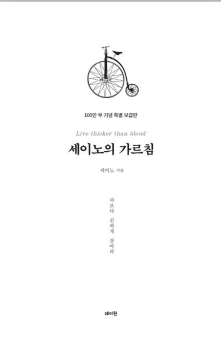  세이노의 가르침', 왜 인생 책이라고 할까요? 찐하게 살아가는 지혜!