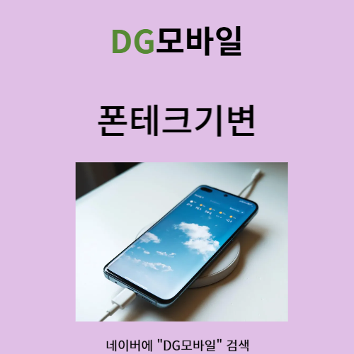 폰테크기변 해보셨나요?