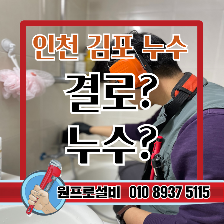  결로? 누수? 헷갈리면 돈만 더 듭니다 (인천·김포 누수 전문가 원프로가 정리)