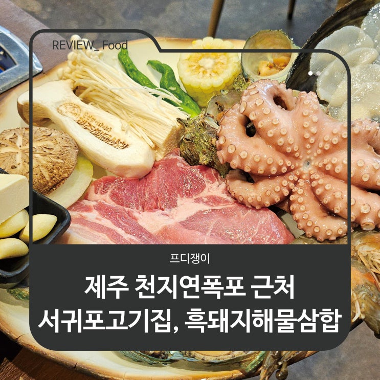  제주 천지연폭포 근처 서귀포고기집, 흑돼지해물삼합