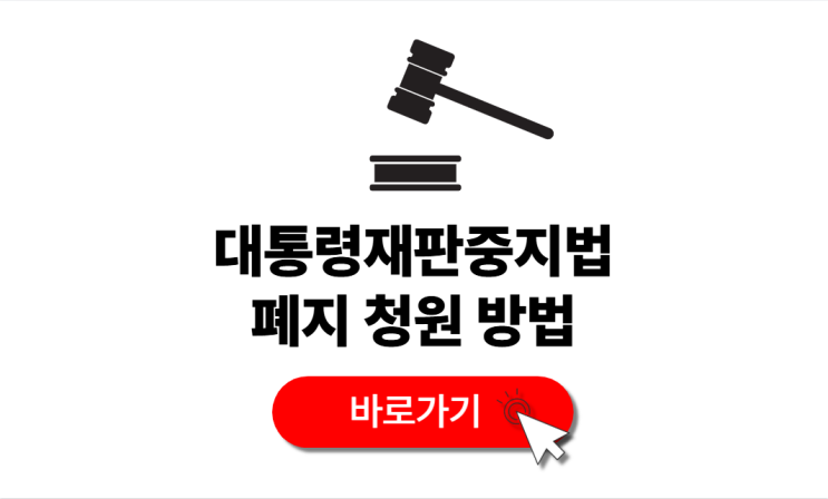 <b>대통령 재판중지법</b> 폐지 청원 방법