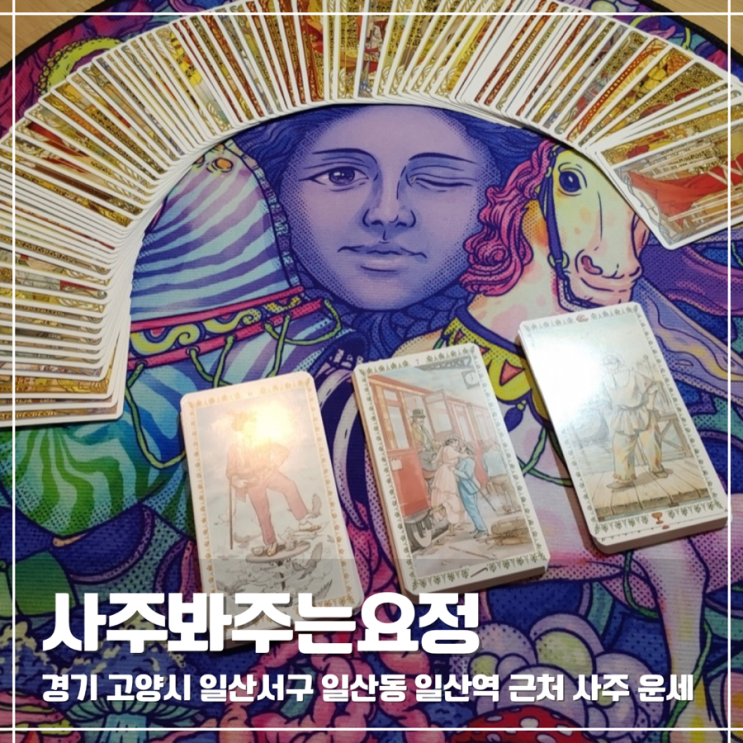  사주상담 을해일주인 내가 직접 받아본 카톡사주 사주봐주는요정 후기