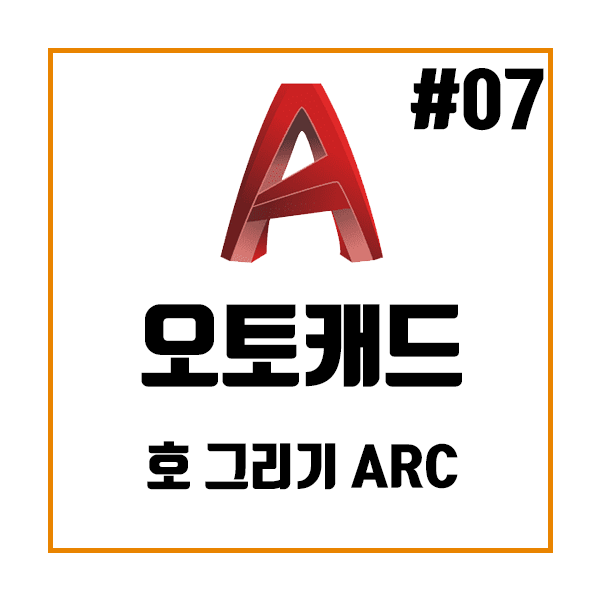  오토캐드 AutoCAD Arc – 호(弧) 그리기