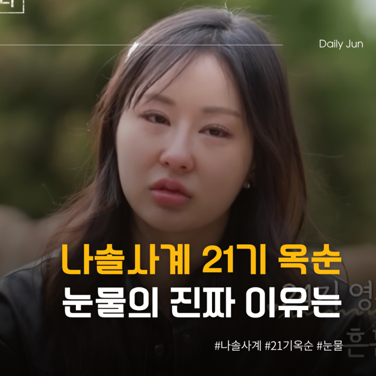  나솔사계 21기 옥순 눈물의 진짜 이유는?