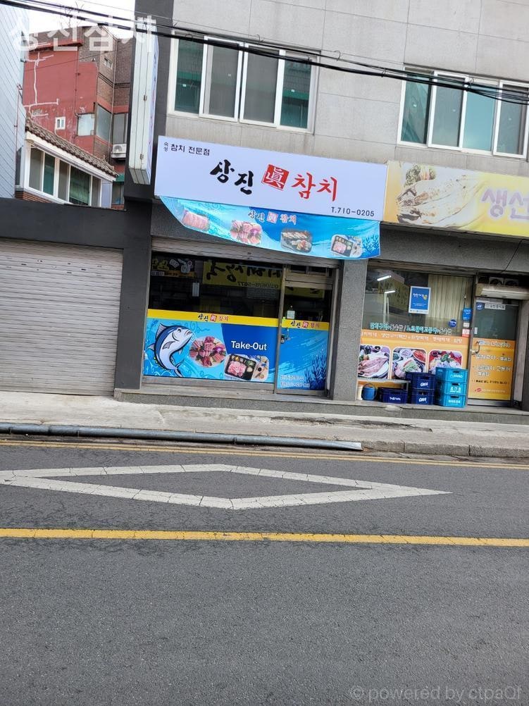 상진참치 사진 1