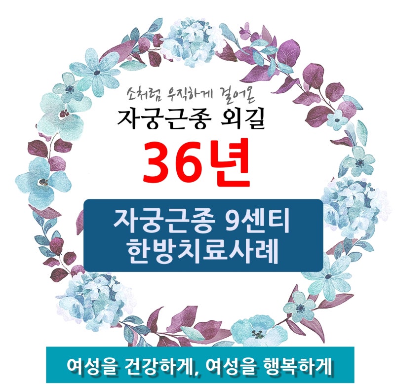 자궁근종 9cm, 자궁적출 직전 50대 여성의 8개월 한방치료 이야기
