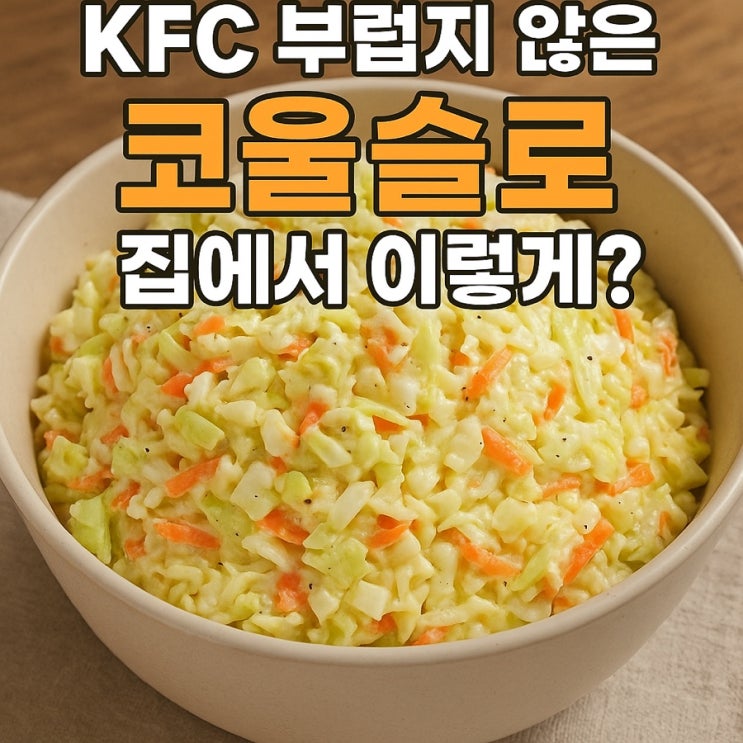  KFC 코울슬로, 진짜 비밀은 ‘이것’ 한 스푼?!