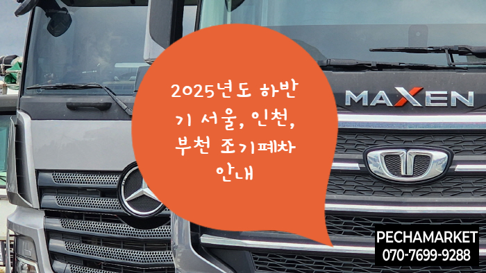  2025년도 하반기 서울, 인천, 부천 조기폐차 안내
