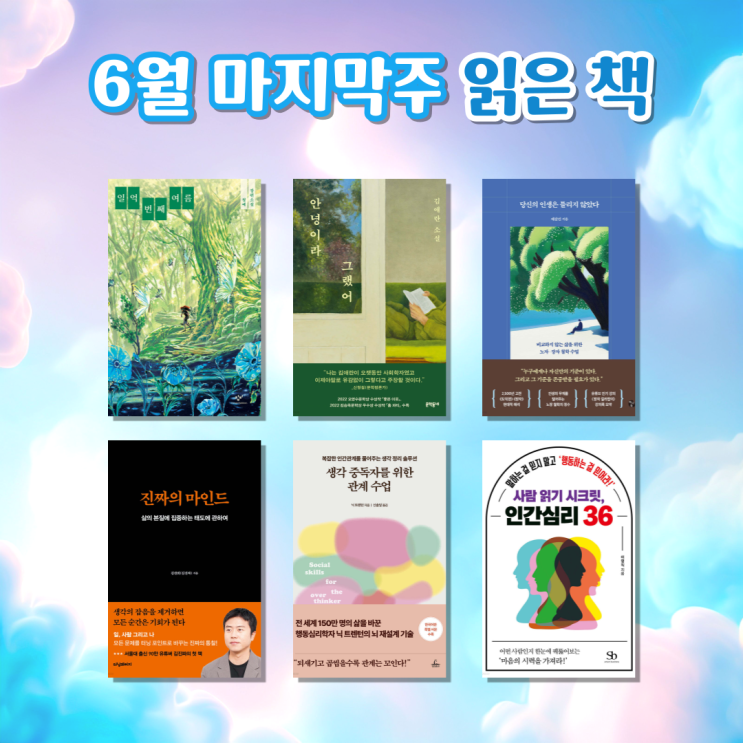 이달의 도서 : 올해 상반기 결산을 준비하며 6월 마지막 주에 읽은 책과 일상 기록