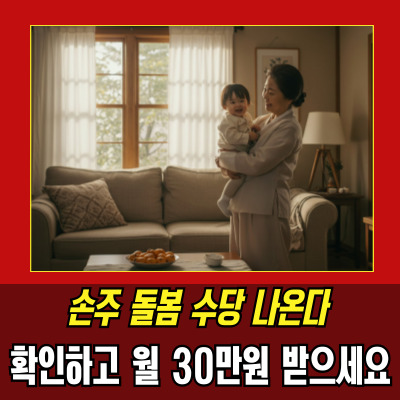  조부모육아수당 지원 조건, 서류준비 꿀팁