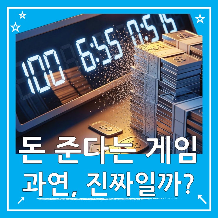  돈주는 게임 광고 진짜일까?