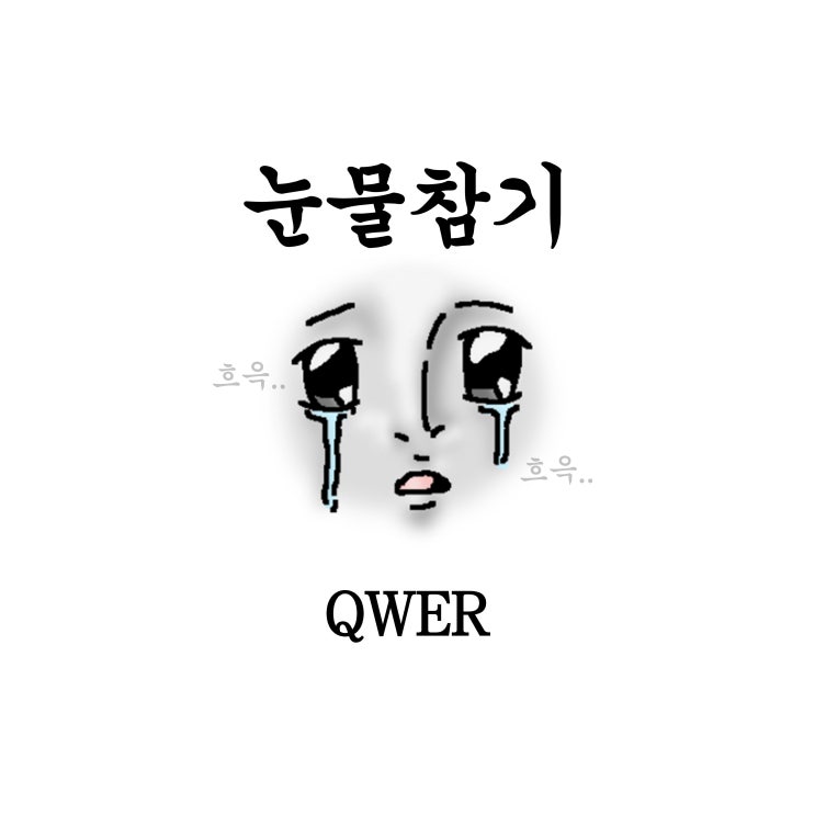  큐더블유이알 QWER 노래 눈물참기 가사 해석 뮤직비디오 라이브 공연