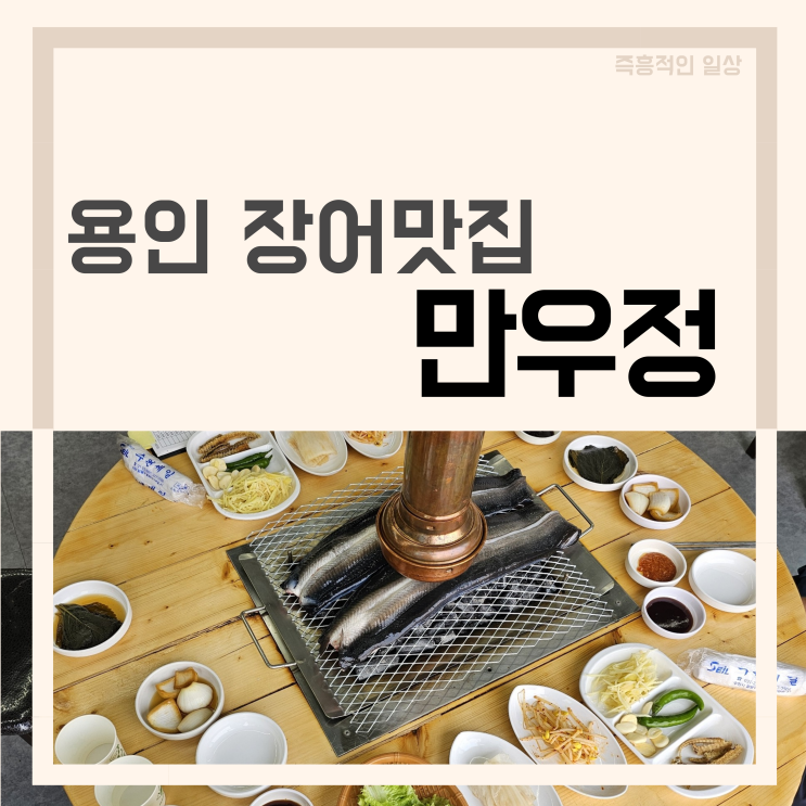  만우정 본점, 용인 기흥 장어 맛집 동탄 근처