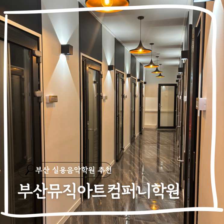  부산 실용음악학원 추천 취미부터 입시까지 부산뮤직아트컴퍼니학원 부산서면캠퍼스 보컬레슨 후기