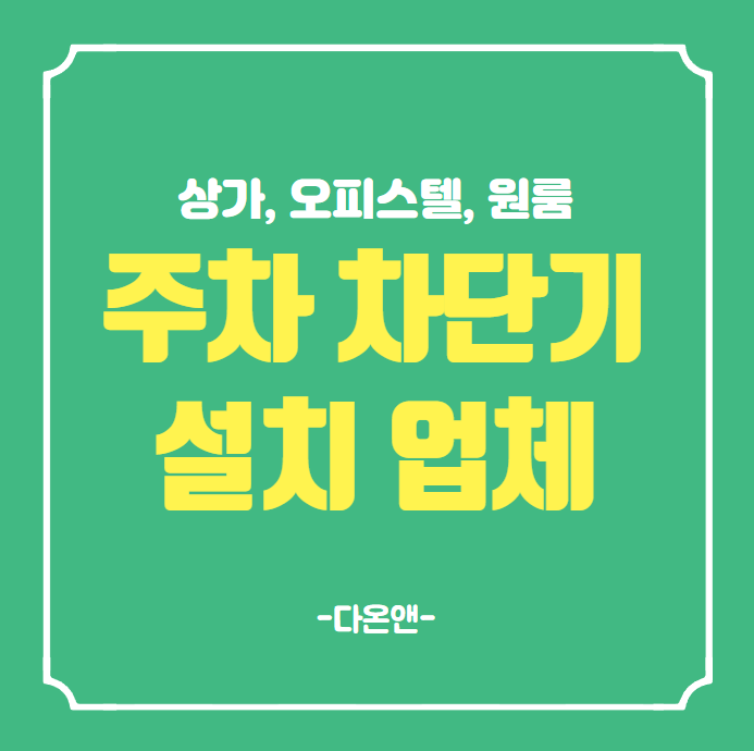  상가 오피스텔 원룸 주차차단기 설치 전문 업체