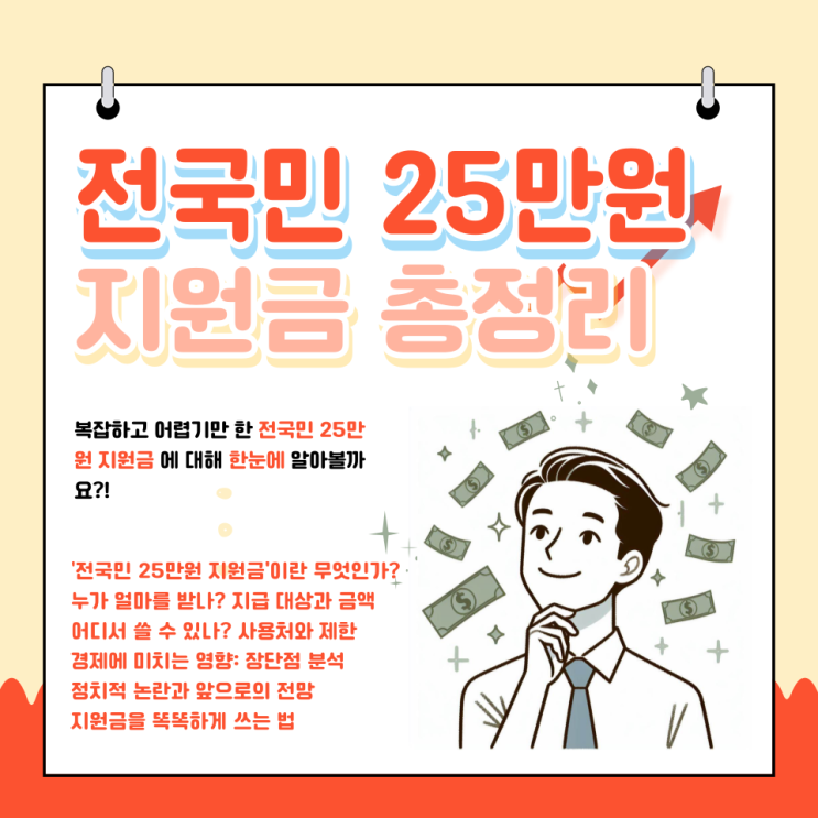 전국민 25만원 지원금 총정리 : 지급대상 사용처 사용 꿀팁