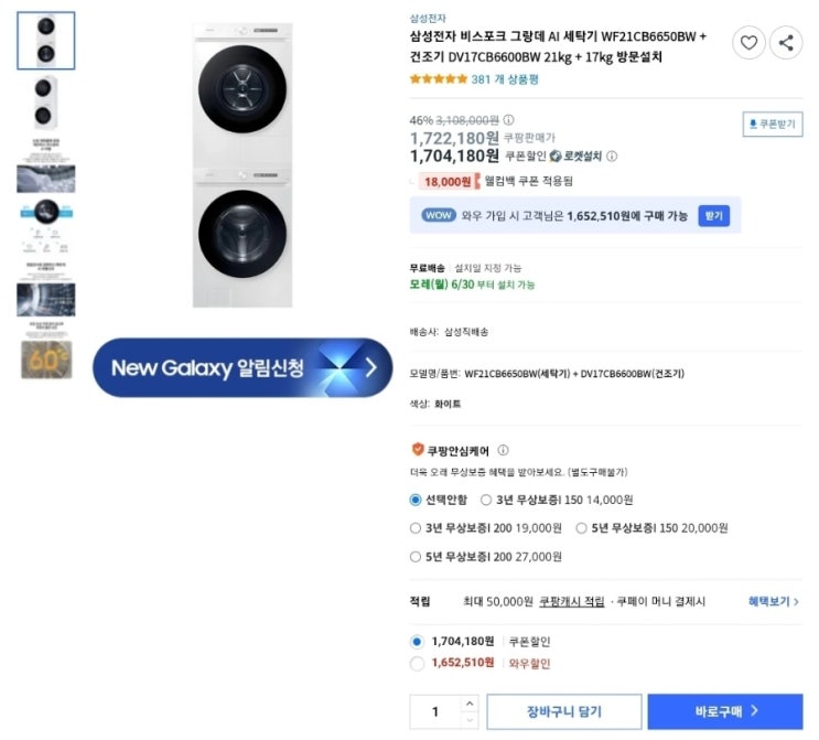  삼성전자 비스포크 그랑데 AI 세탁기 WF21CB6650BW + 건조기 DV17CB6600BW 상품리뷰