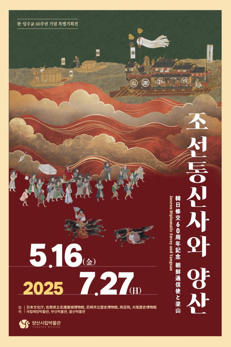  양산시립박물관 한일수교 60주년 특별전 <조선통신사와 양산> 관람 가이드