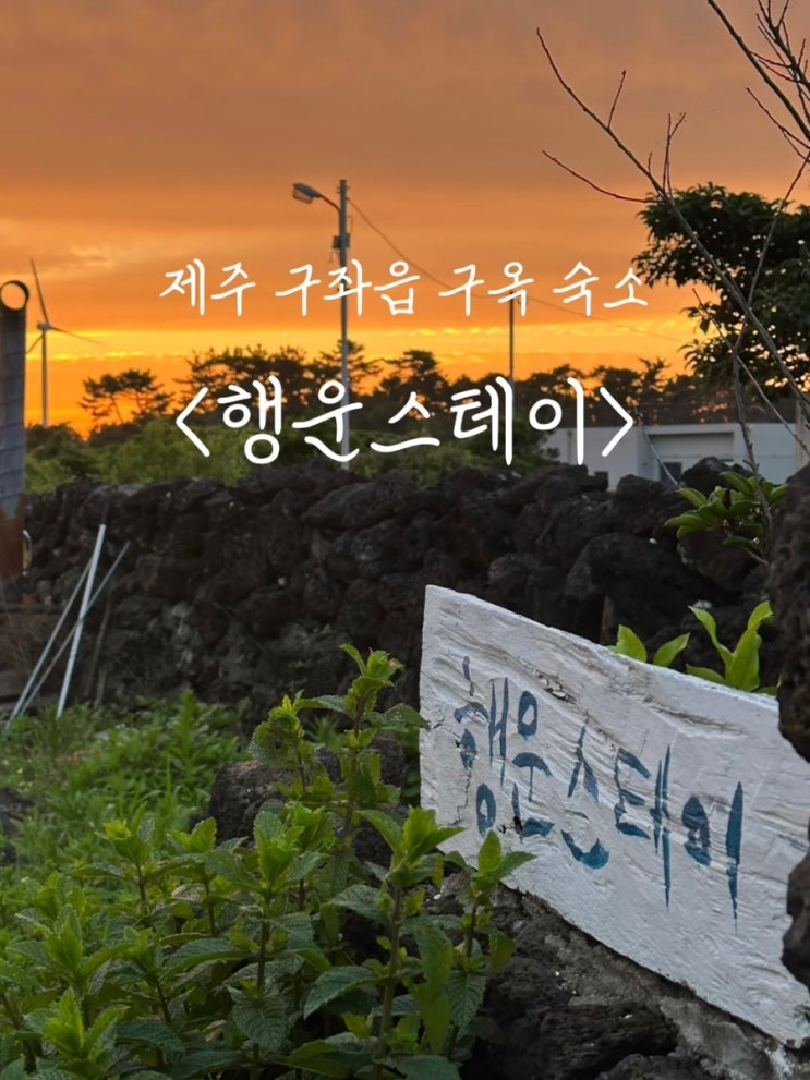  제주도여행. 구좌읍 코난해변 아베베 근처 감성적인 제주구옥독채 : 행운스테이