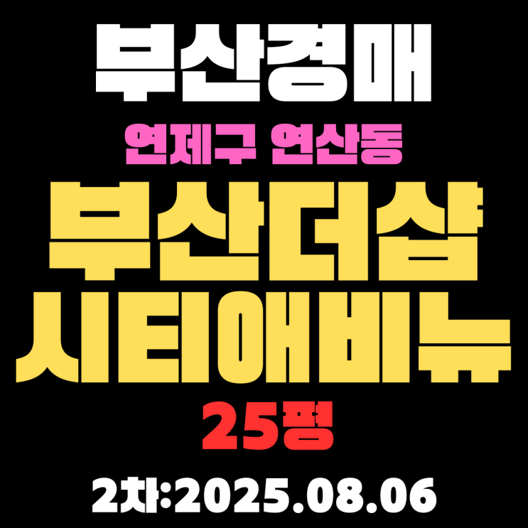  연제구 연산동 부산더샵시티애비뉴 25평 아파트 법원경매물건 핵심 정보