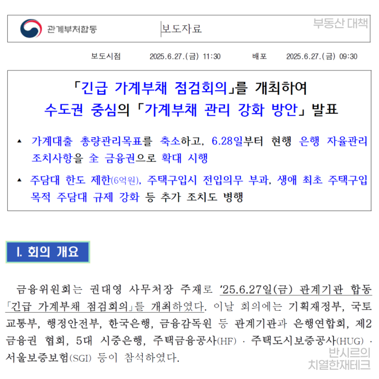 빠르고 강력한 李정부 첫 부동산 대책 발표(ft. 가계부채 관리 강화 방안 원문)