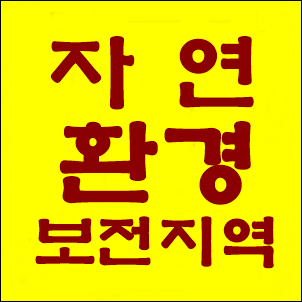  자연환경보전지역 건폐율, 용적률, 건축 가능한 건축물 등 모든 것