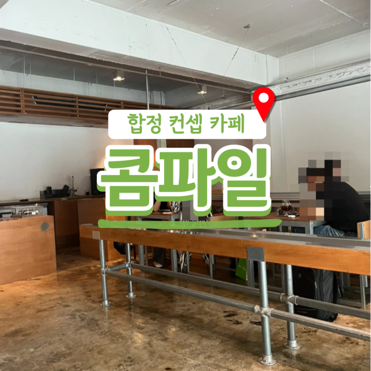  개발자 필수 코스, 코딩컨셉 "합정 콤파일(Compile)"