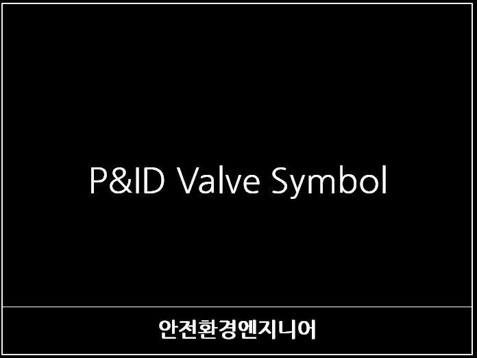  P&ID Valve Symbol 예시