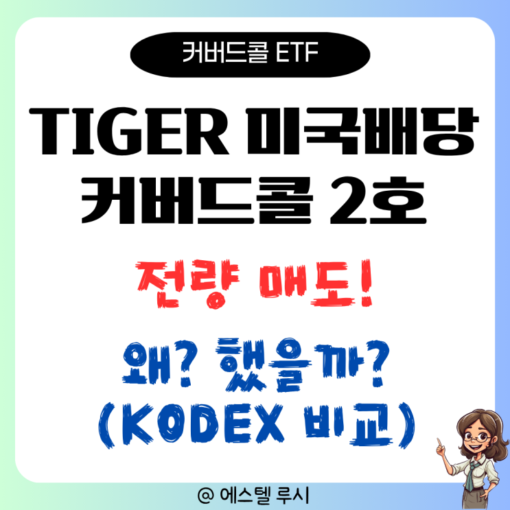  TIGER 미국배당다우존스타겟커버드콜 2호 매도한 이유(KODEX와 비교 분석)