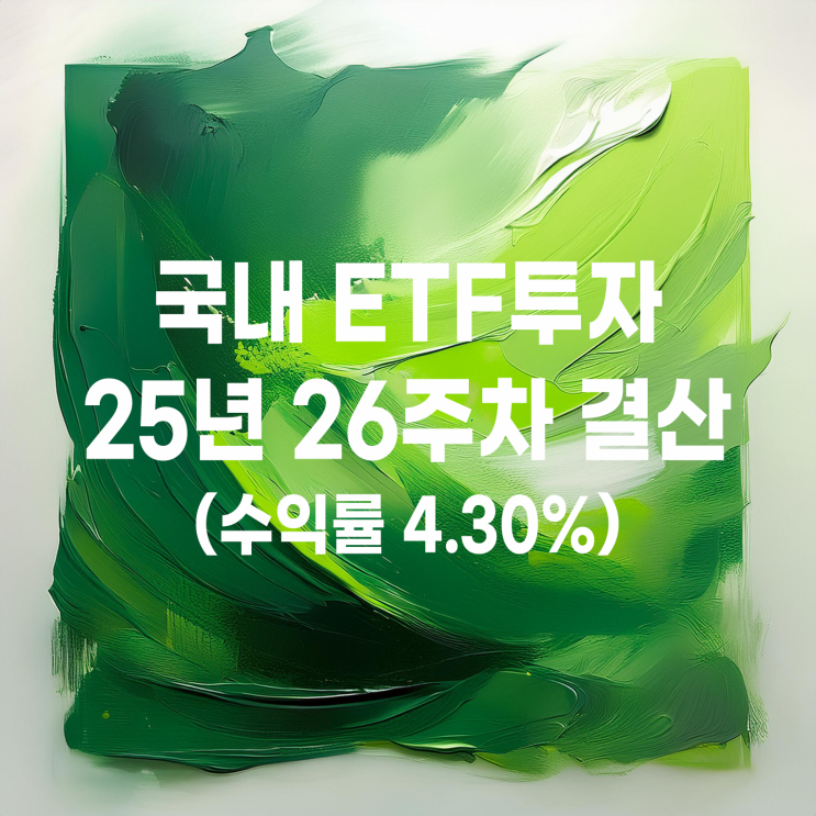  2025년 26주 차 국내 ETF 스윙투자 주간 결산(수익률 4.30%)