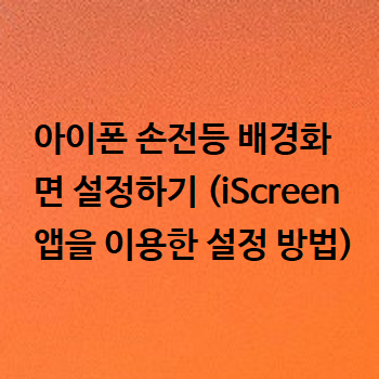  아이폰 손전등 배경화면 설정하기 (iScreen 앱을 이용한 설정 방법)