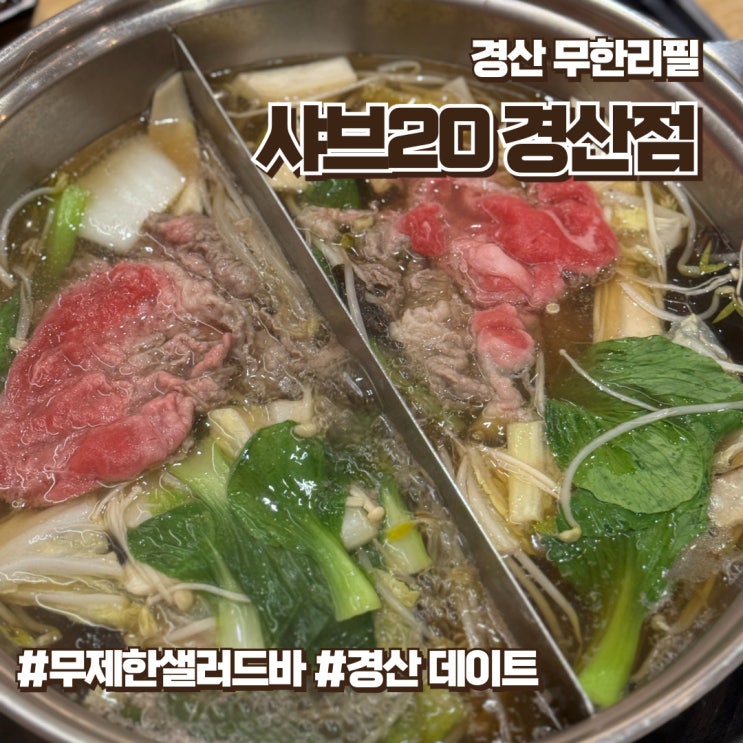  경산 데이트 코스로 다녀온 경산 무한리필 샤브20 솔직후기