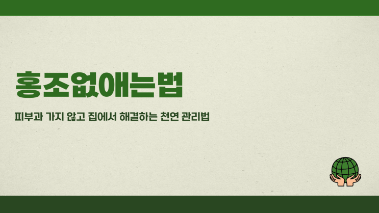  홍조없애는법 피부과 가지 않고 집에서 해결하는 천연 관리법