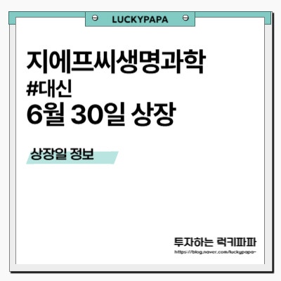오랜만의 공모주 지에프씨생명과학의 상장일 분석
