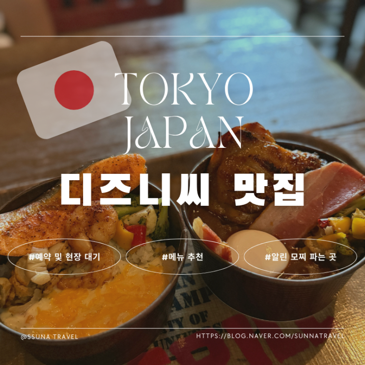 도쿄 디즈니씨 식당 알린 모찌 파는 곳 유카탄 베이스캠프 그릴