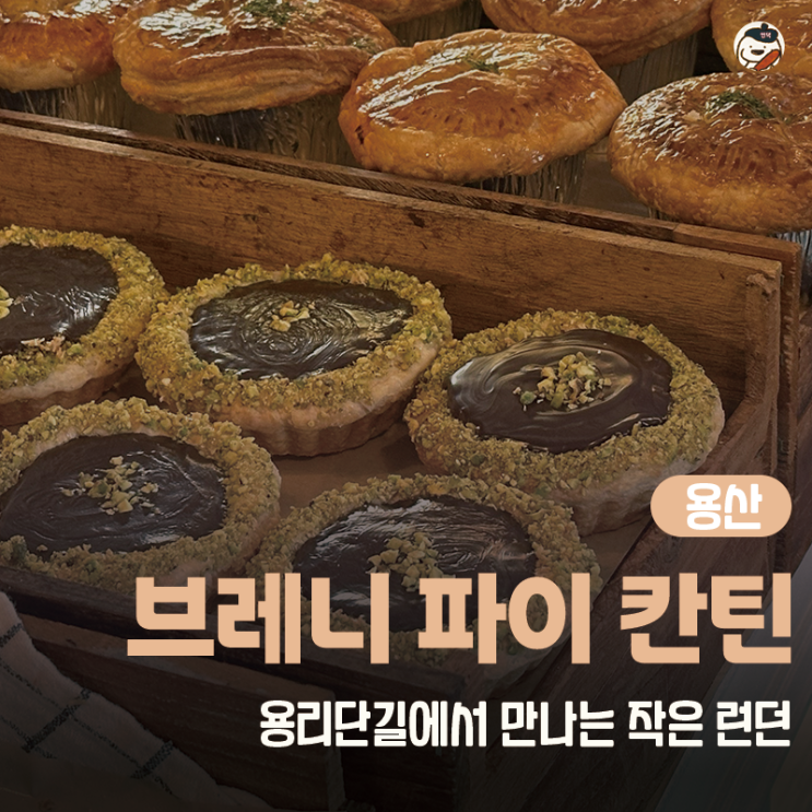  [카페 | 용산] 브레니 파이 칸틴 (미트 파이 맛집 | 용리단길 베이커리 카페 추천)