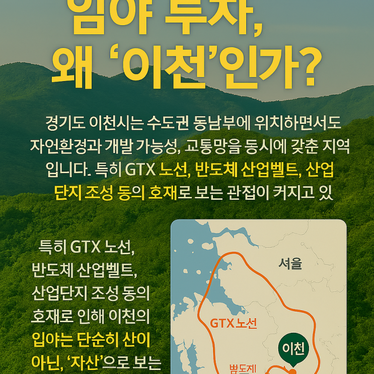  이천 임야 투자, 무조건 '이렇게' 보셔야 합니다-이천IT부동산