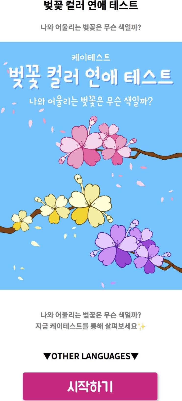 벚꽃 컬러 연애 테스트, 나와 어울리는 벚꽃은 무슨 색일지 알아보기!