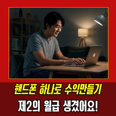  디비센스 제휴마케팅으로 월급 외 수익? 저도 믿기 힘들었어요!