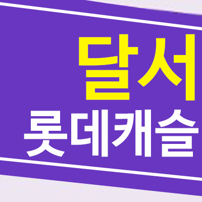 달서롯데캐슬센트럴스카이 본동아파트,오피스텔 미분양 잔여세대 계약조건 모델하우스 상담문의
