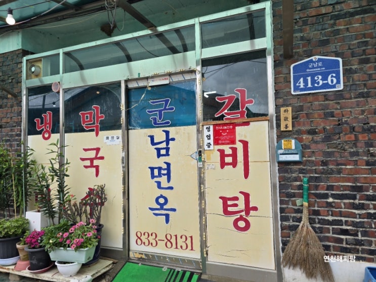 연천 군남 맛집 군남면옥 막국수 냉면 갈비탕