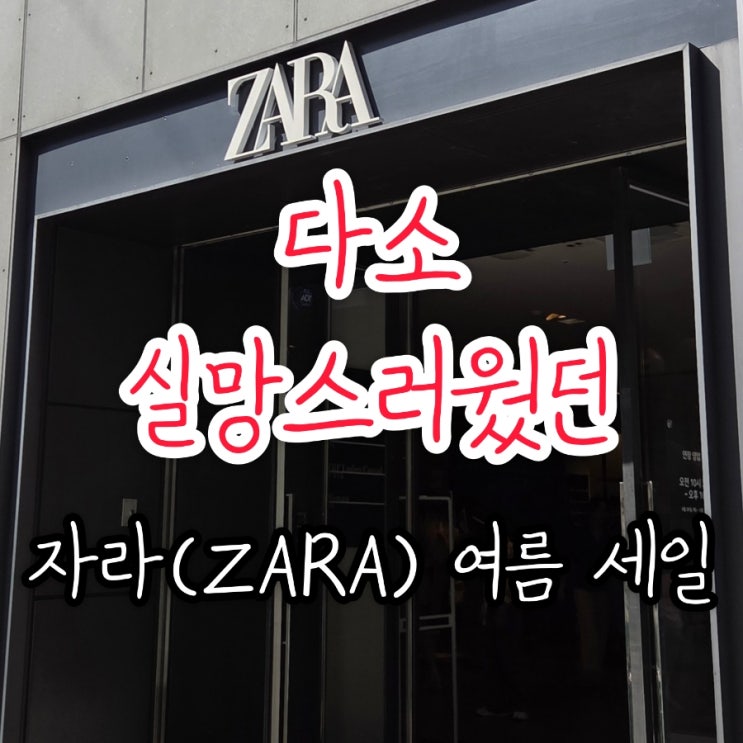 작년보단 다소 실망스러운 자라(ZARA) 2025 여름 세일
