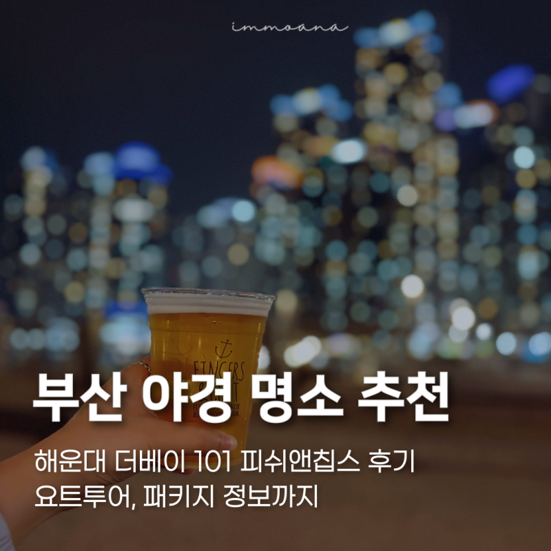 해운대 야경 명소 더베이 101 피쉬앤칩스 요트투어 정보